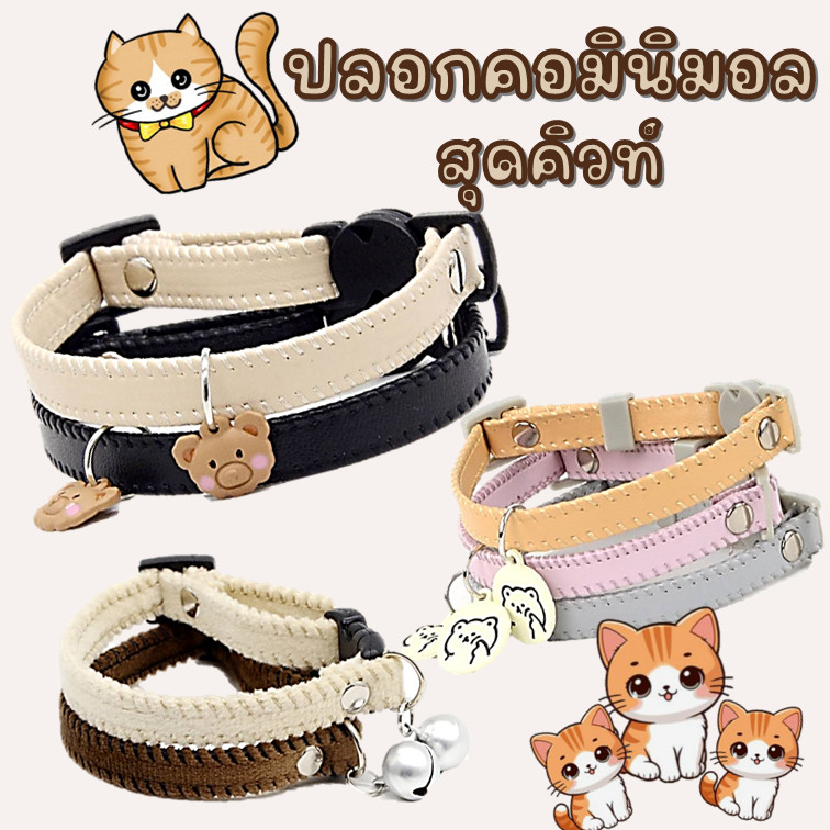 ปลอกคอนิรภัยแมว ปลอกคอแมว ปลอกคอเซฟตี้ ปลอกคอนิรภัยมินิมอล สำหรับสุนัข แมว สัตว์เลี้ยง แข็งแรง มีหลายขนาด