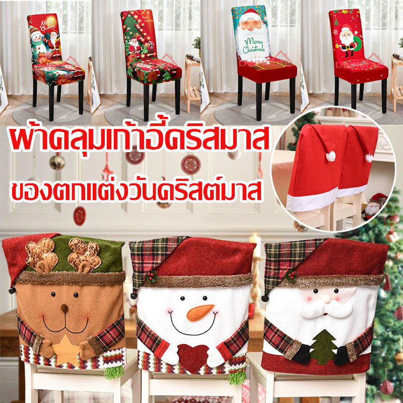 พร้อมส่ง ผ้าคลุมเก้าอี้คริสมาส ผ้าคลุมเก้าอี้ สําหรับตกแต่งโต๊ะ ของตกแต่งวันคริสต์มาส