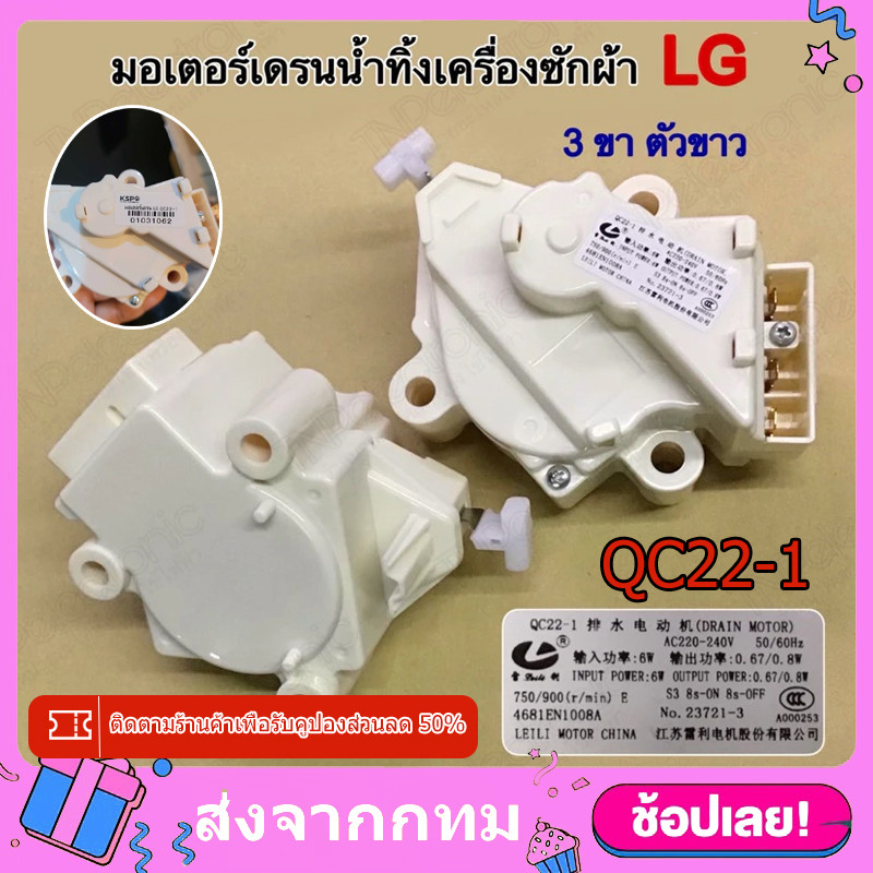 มอเตอร์เดรนน้ำทิ้งเครื่องซักผ้า LG QC-22-1 LG มอเตอร์ เดรน 3 ขา MOTOR DRAIN อะไหล่ เครื่องซักผ้า