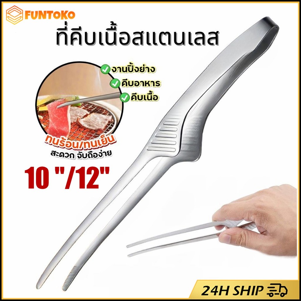 สินค้ามีคุณภาพ 12นิ้ว ที่คีบอาหารสแตนเลส ที่หนีบอาหาร สำหรับปิ้งย่างเกาห ลีหมูกระทะ บาร์บีคิว