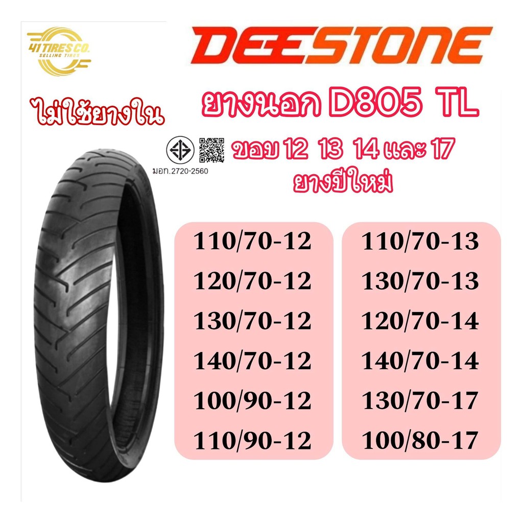 (ยางปีใหม่)DEESTONE (ดีสโตน) D805 T/L (ไม่ต้องใช้ยางใน) ยางมอไซค์ขอบ17 /14 /13 /12