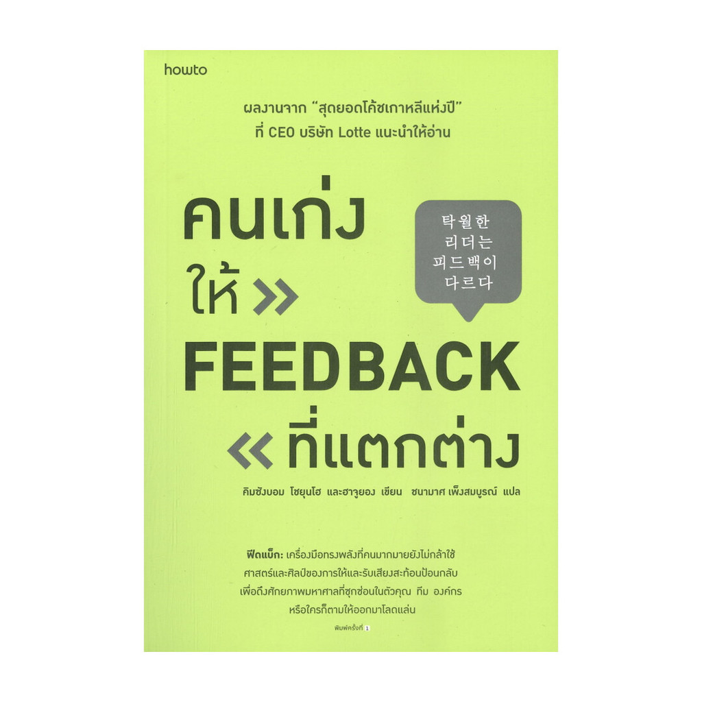 อมรินทร์บุ๊ค หนังสือ คนเก่งให้ FEED BACK ที่แตกต่าง