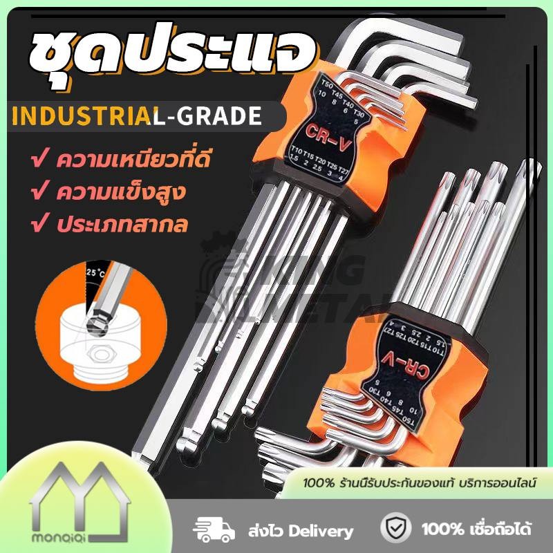 Monqiqi（เหล็กเกรด CR-V แท้ 100% ）กุญแจหกเหลี่ยม 9 ชิ้น มีให้เลือก หัวบอล ,หัวตรง ,หัวดาว(มีรู) ประแจแอล ชุดตัวแอล ประแจ