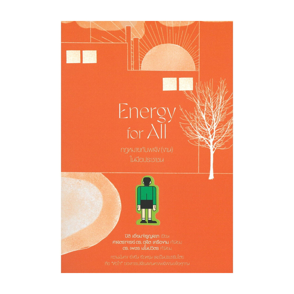 นายอินทร์ หนังสือ Energy for All กฎหมายกับพลัง(งาน)ในมือประชาชน