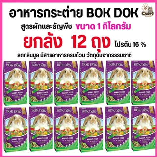 {12ถุง ยกลัง} อาหารเม็ดกระต่ายทุกวัย สูตรผักธัญพืชและรสราสเบอร์รี่ BOKDOK 1kg(ไม่ได้ห่อบับเบิ้ลอาจมีความเสี่ยงจากขนส่ง)