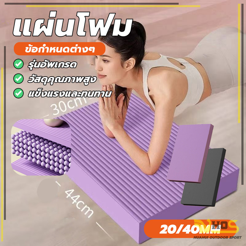 ปลอดภัย กันน้ำ นุ่ม แผ่นรองเข่า โฟมหนา 2/4cm เล่นพิลาทิส แผ่นโฟมฝึกการทรงตัว เสื่อโยคะ แผ่นรองเข่า-ศอก
