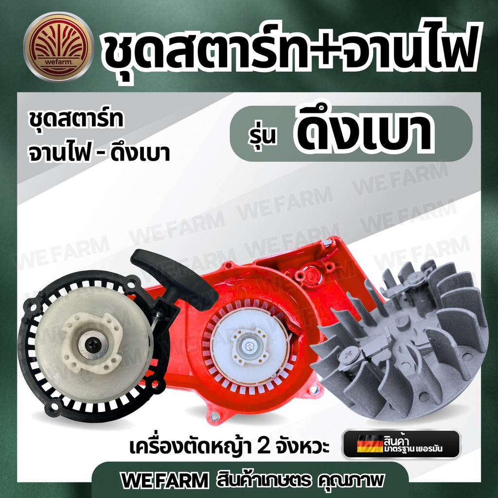 จานไฟเครื่องตัดหญ้า 411 (ตรงรุ่น) พร้อมชุดสตาร์ท จานไฟ จานไฟแม่เหล็ก ลานสตาร์ท ชุดสตาร์ท ลานดึงสตาร์ท ตัดหญ้า by วีฟาร์ม