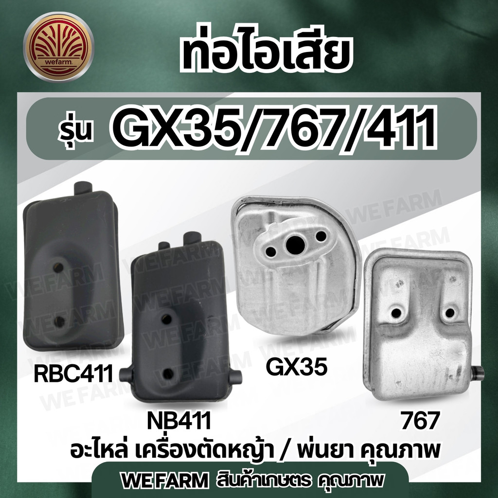 ท่อไอเสีย ท่อไอเสียเครื่องตัดหญ้า รุ่น 411,767,GX35 อะไหล่ เครื่องตัดหญ้า2จังหวะ,4จังหวะ เครื่องพ่นยา by วีฟาร์ม