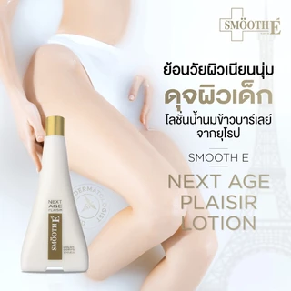 Smooth E Best Body Lotion ​โลชั่นฟื้นบำรุงผิวอย่างอ่อนโยน ลดรอยแตกลาย