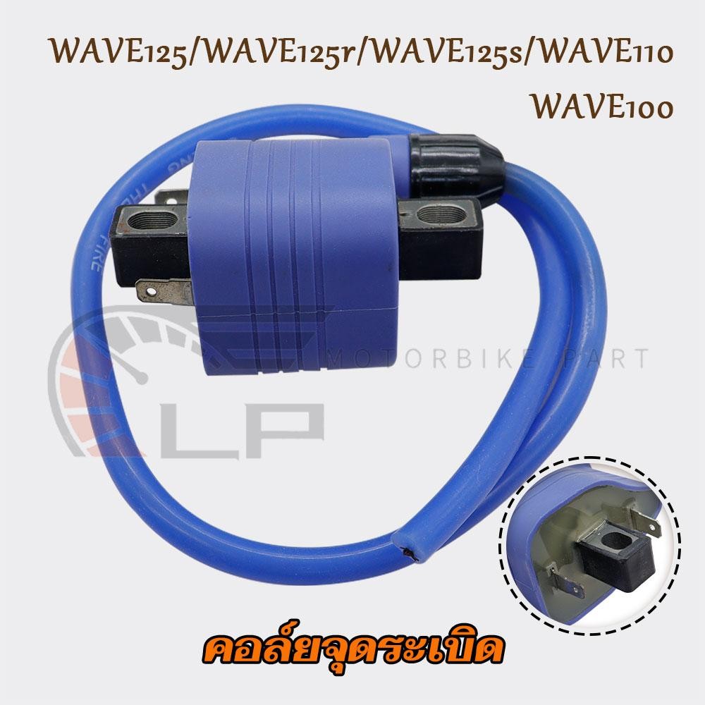 คอล์ยจุดระเบิด คอล์ยหัวเทียน เวฟ110 คอยล์ใต้ถัง WAVE125/r/s WAVE110 WAVE100 ตัวคาร์บู คอยล์ไฟแต่งCDI