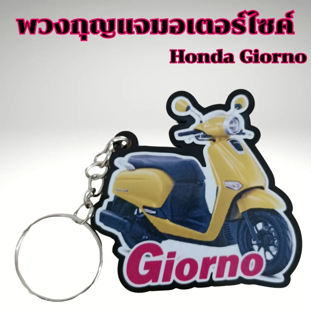 พวงกุญแจแต่งรถ Honda Giorno thumbnail 3