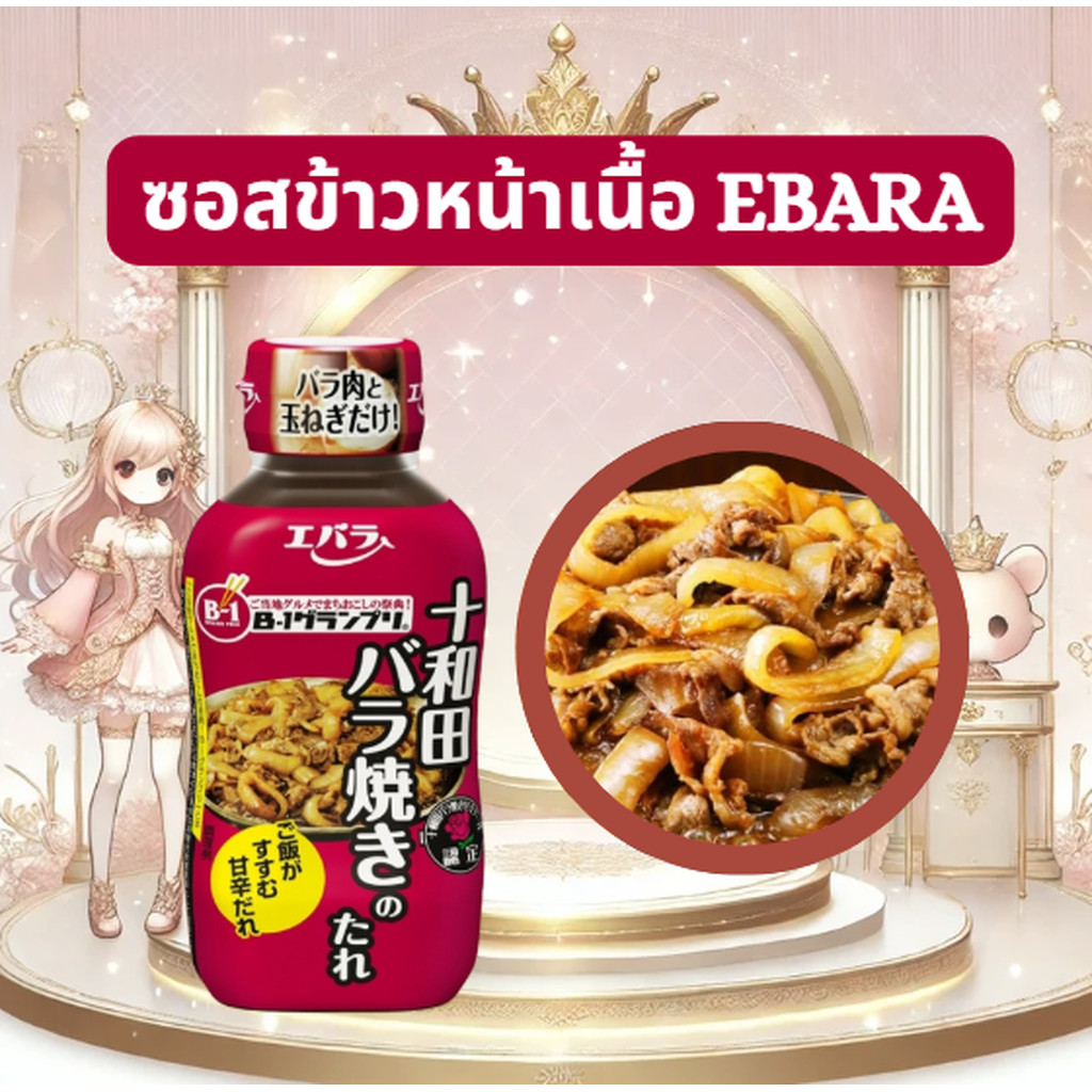 ซอสข้าวหน้าเนื้อสไตล์ญี่ปุ่น EBARA Towada Bara-yaki no Tare 220g