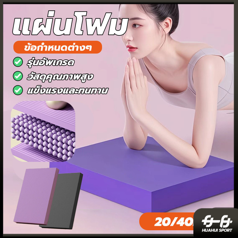 แผ่นโฟมออกกำลังกาย กันลื่น กันน้ำแผ่นรองโยคะ  หนา 2/4cm โยคะพิลาทิส สนับเข่า แผ่นรองข้อศอก เบาและแข็งทน