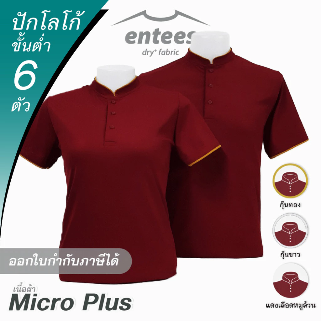 เสื้อคอจีน Micro Plus สีแดงเลือดหมู # สีแดง สีแดงเข้ม