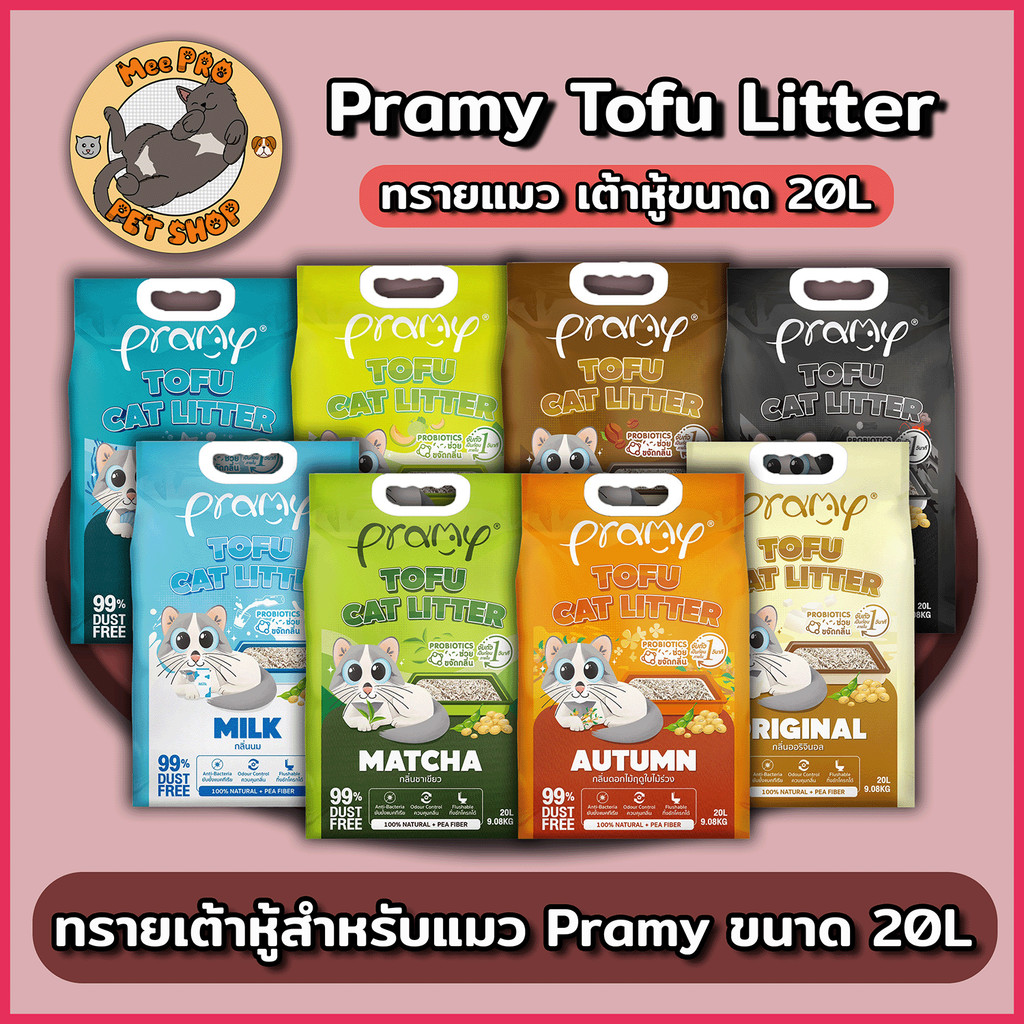 {10.10 ในไลฟ์เหลือ 387.8} Pramy พรามี่ทรายเต้าหู้แมว หลากหลายกลิ่นฝุ่นน้อยกลิ่นห