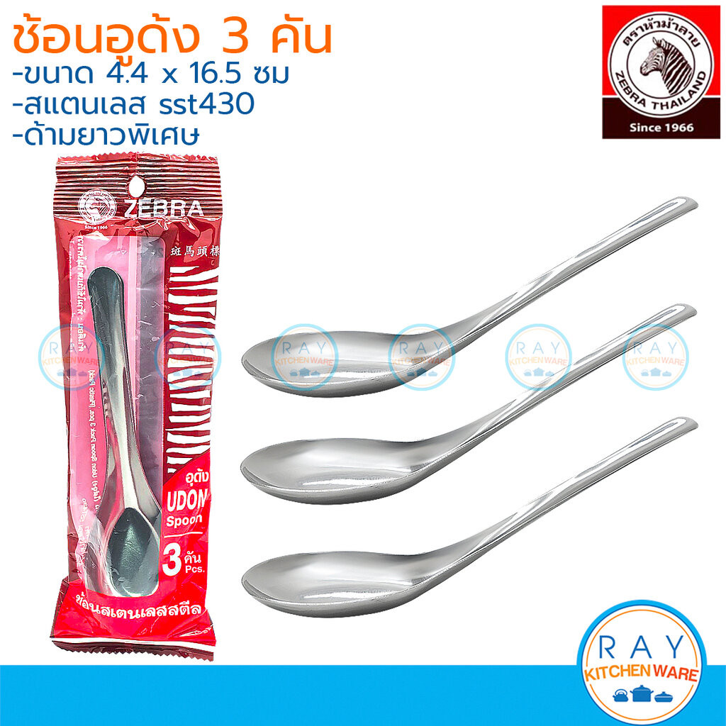 Zebra ช้อนอูด้ง 3 คัน 16.5 ซม สแตนเลส430 (100093) หัวม้าลาย ช้อนซุป ช้อนก๋วยเตี๋ยว