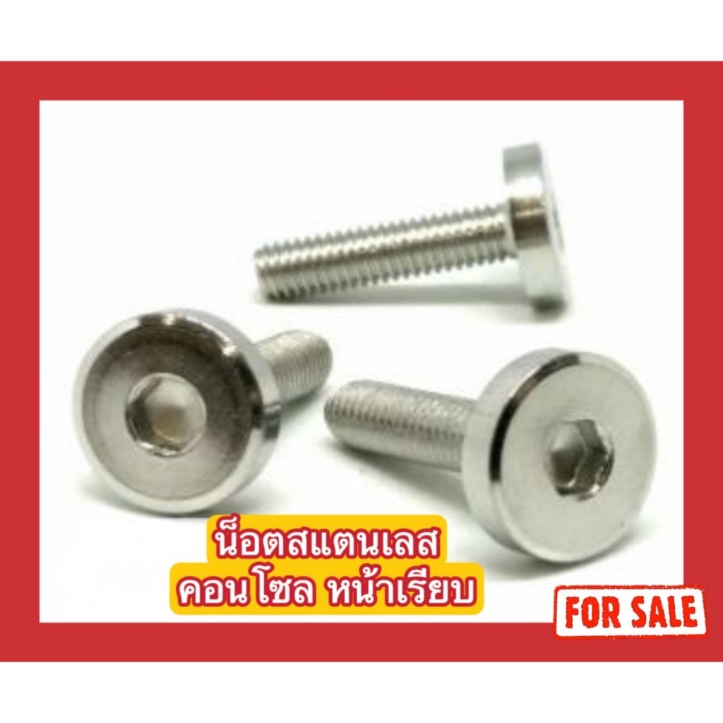 น็อตสแตนเลส น็อตคอนโซลหน้าเรียบ M4 (x15,x20,x25)