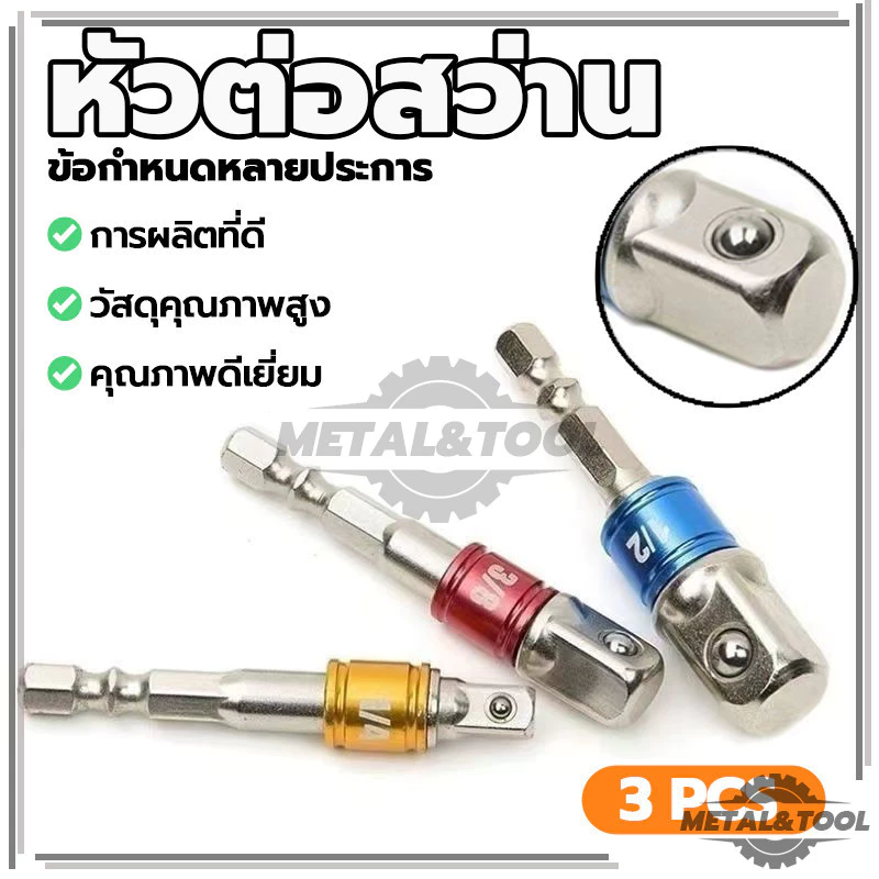 หัวต่อสว่าน สว่านต่อบล็อก ด้ามต่อบล็อกสว่าน เครื่องแปลงดอกสว่าน 1/2”, 3/8”, 1/4” ใช้งานง่าย ทนทาน