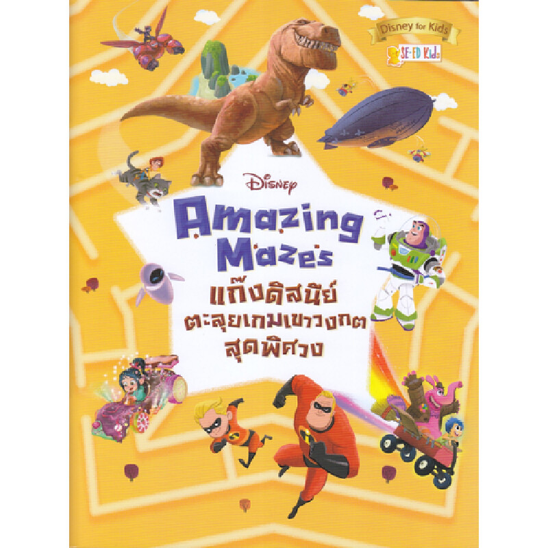 B2S หนังสือ Disney Amazing Mazes แก๊งดิสนีย์ตะลุยเกมเขาวงกตสุดพิศวง