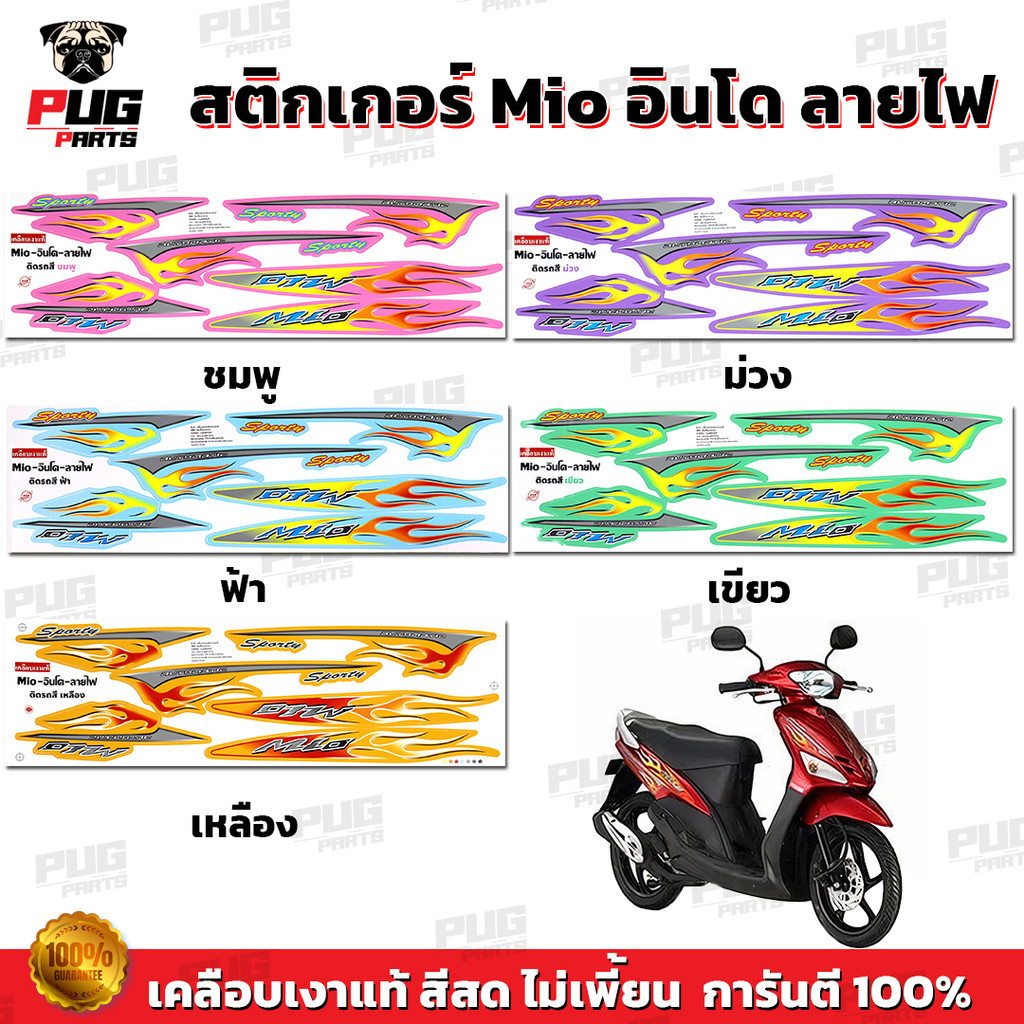 สติกเกอร์Mio ลายไฟ สีพาสเทล( สีสด เคลือบเงาแท้ ) สติกเกอร์มีโอเก่าลายไฟ สติ๊กเกอร์Mioลายไฟอินโด Mio Z Mio MX  Mio Sporty