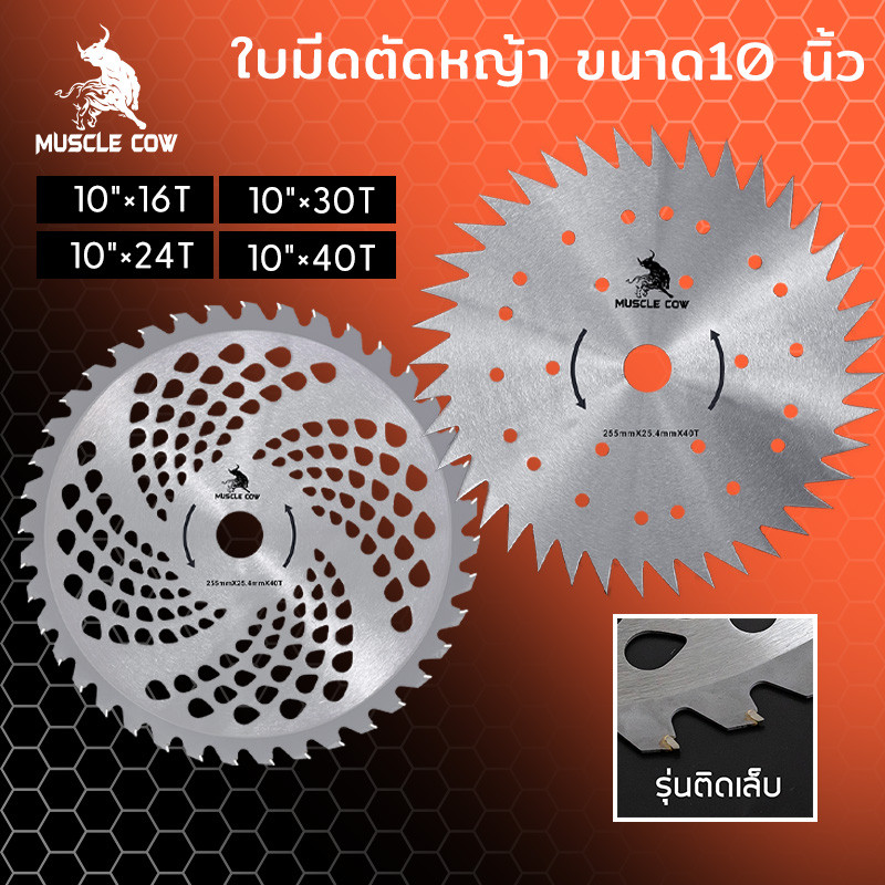 MUSCLE COW ใบมีดตัดหญ้า ใบตัดหญ้าวงเดือน ใบเลื่อยวงเดือนตัดหญ้า ขนาด10 นิ้ว 16 ฟ