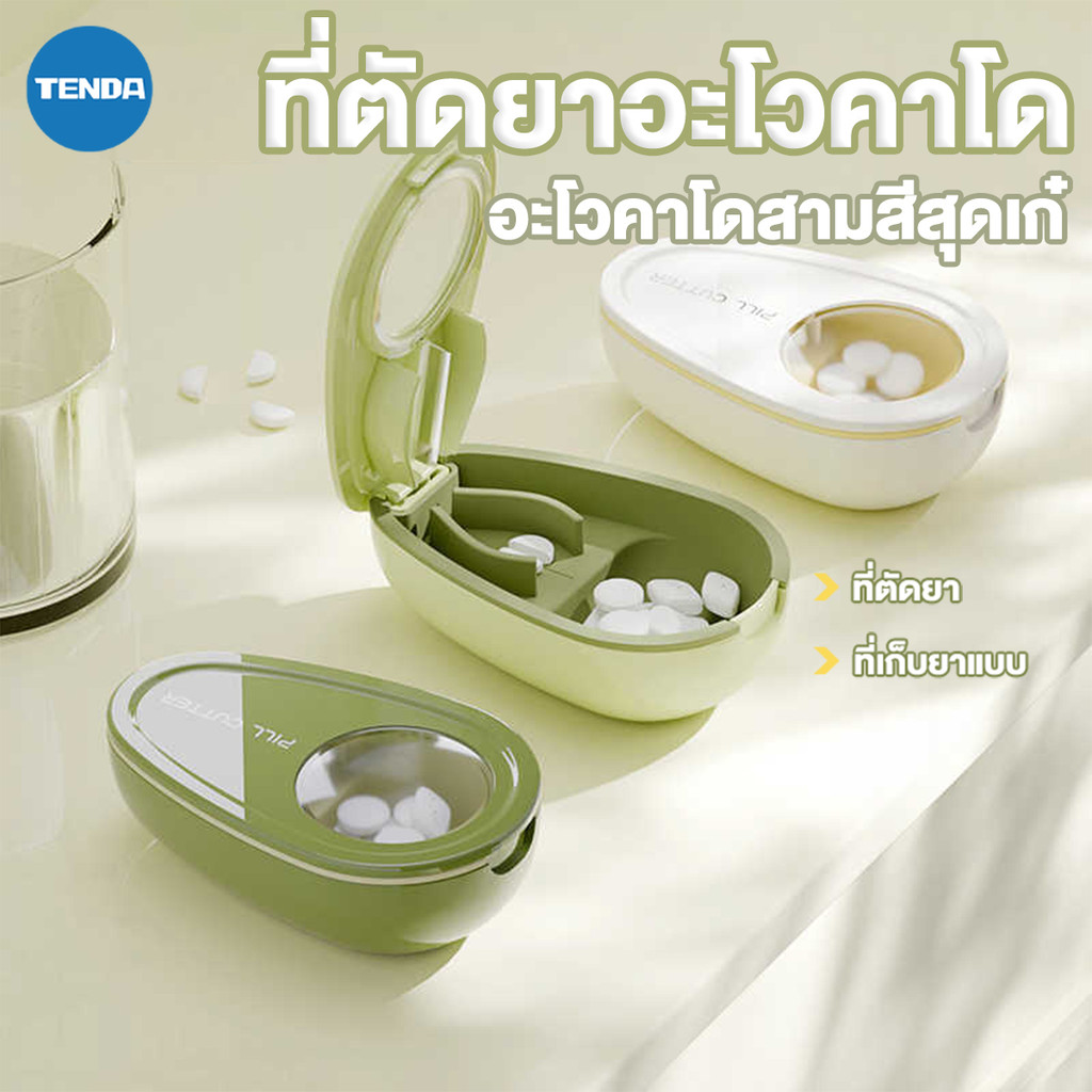 ที่ตัดเม็ดยาหลายเม็ด ที่ตัดยาเม็ด เครื่องจ่ายยาพกพา กล่องเก็บยา ตัดแบ่งได้พอดี ขนาดกะทัดรัด สามารถใส่ได้หลายเม็ด