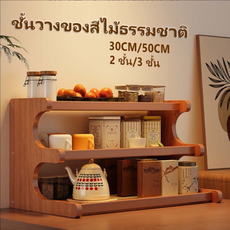 ชั้นวางของสีไม้ธรรมชาติ โครงสร้างเปิด360° มุมโค้งมน ประกอบเองได้ ประกอบง่าย แข็งแรงทนทาน