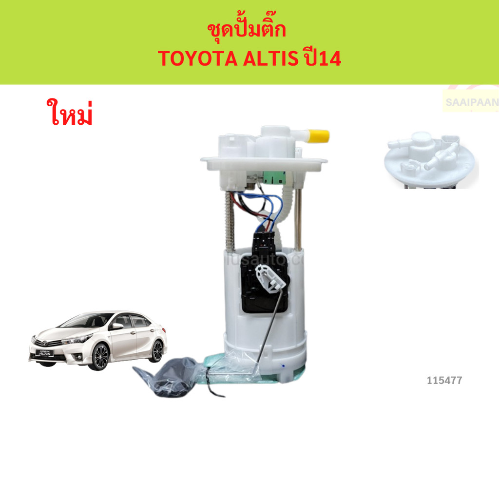 ปั๊มติ๊ก พร้อม ลูกลอย TOYOTA ALTIS ปี 14-19  อัลติก ปั๊มติ๊ก พร้อม ลูกลอย TOYOTA ALTIS ปี 14-19  อัล