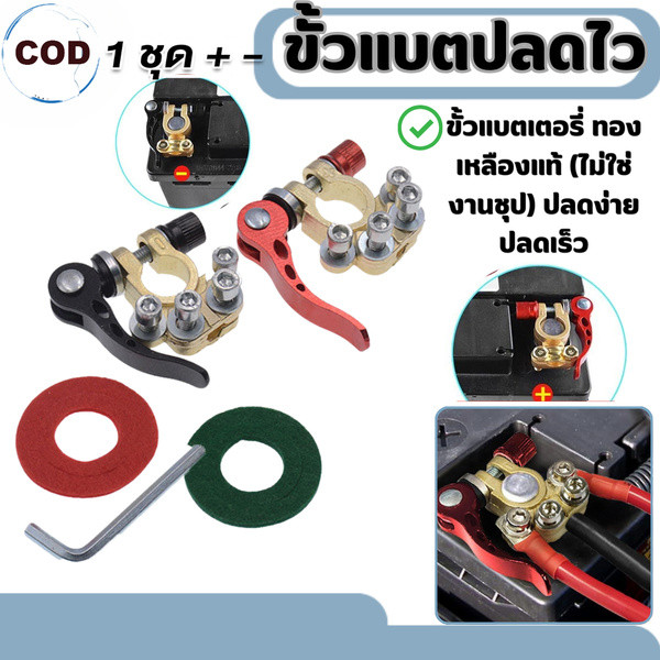 LL 1คู่ ขั้วแบตปลดไว ตัวหนา ทองเหลืองแท้ (ไม่ใช่งานชุป) ร้านคนไทย ส่งของทุกวัน