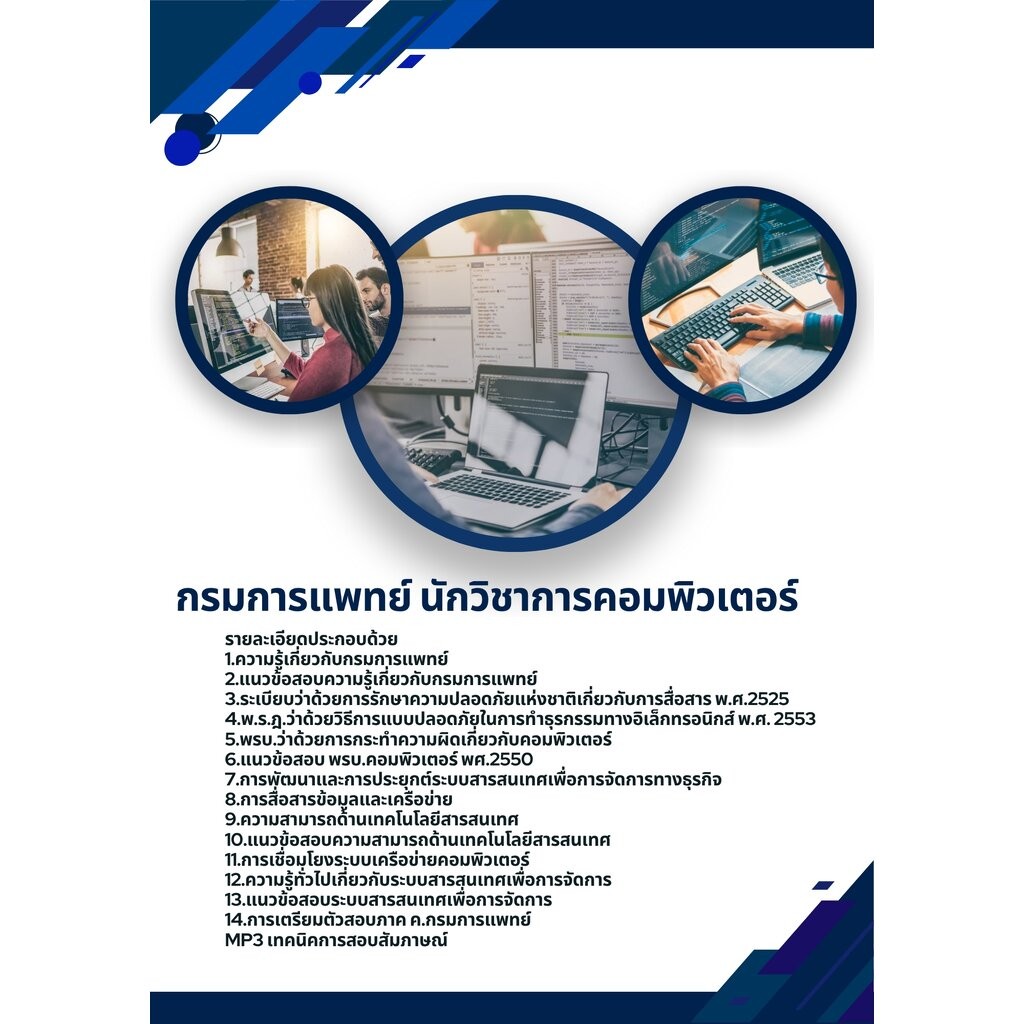 แนวข้อสอบ นักวิชาการคอมพิวเตอร์ กรมการแพทย์