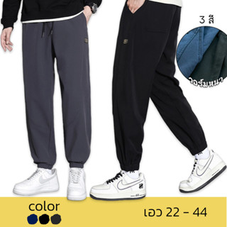 กางเกงวอร์ม ขายาว จั๊มปลายขา เอวยางยืด 22-44 นิ้ว พร้อมส่งทั…