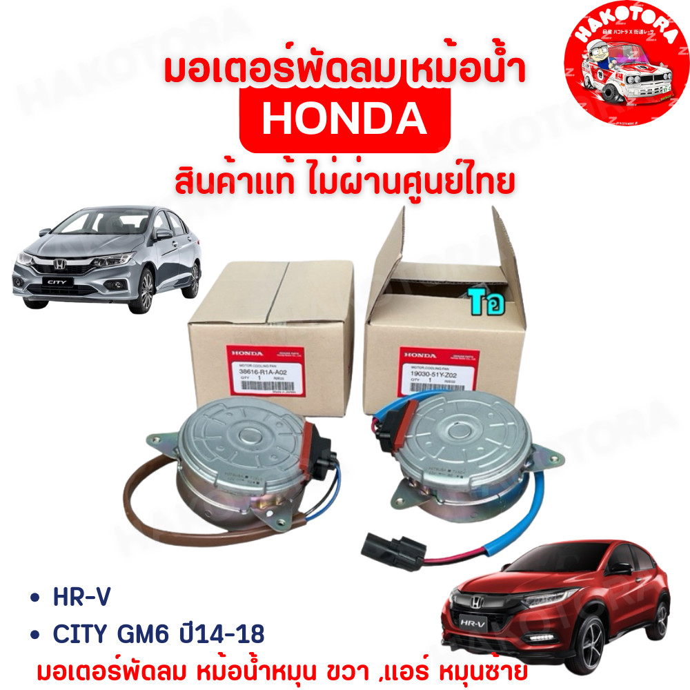 HAKOTORA มอเตอร์พัดลม หม้อน้ำหมุน ขวา ,แอร์ หมุนซ้าย HONDA HR-V CITY GM6 ปี14-18 สินค้าแท้ ไม่ผ่านศูนย์ไทย