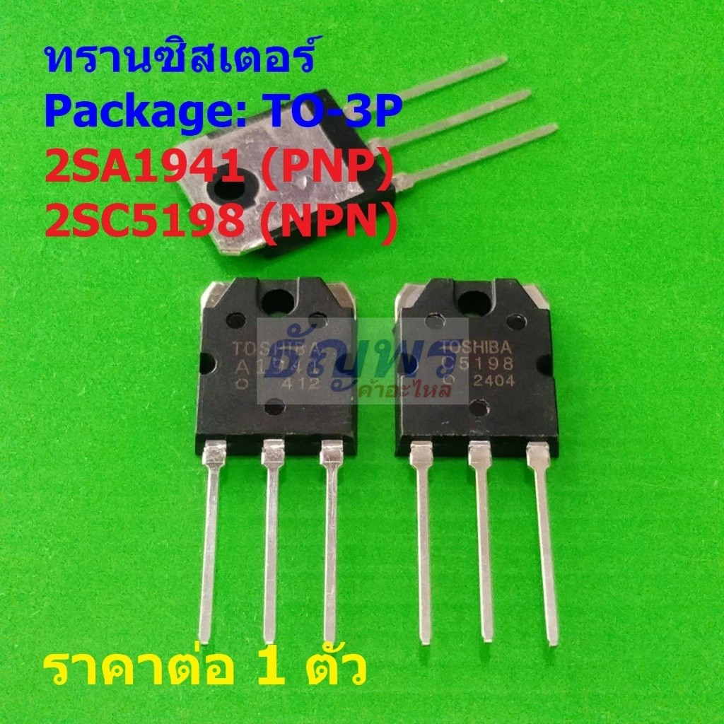 ทรานซิสเตอร์ Transistor 2SA1941 A1941 2SC5198 C5198 #TO-3P (1 ตัว)