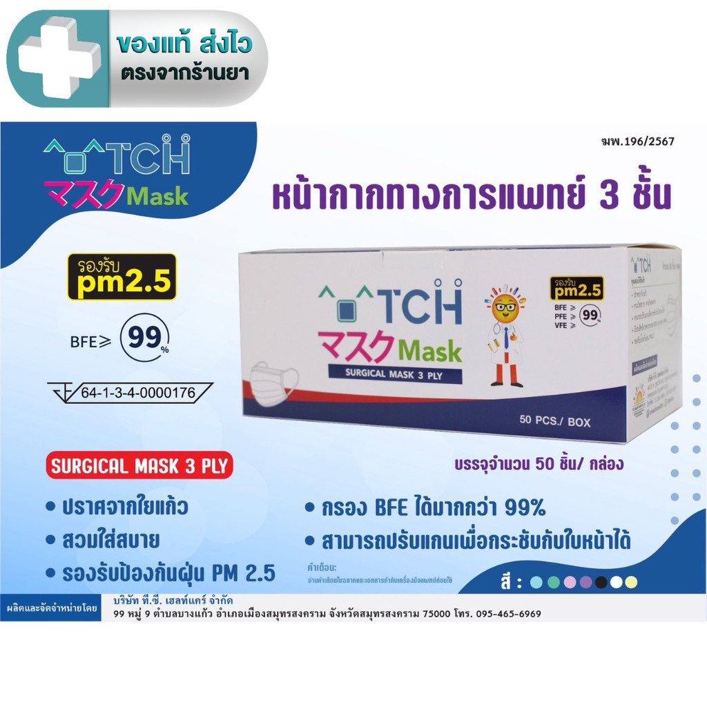 TCH หน้ากากอนามัยทางการแพทย์ Surgical Mask จำนวน 50 ชิ้น/กล่อง [สีขาว /ดำ /เขียว] [Life]