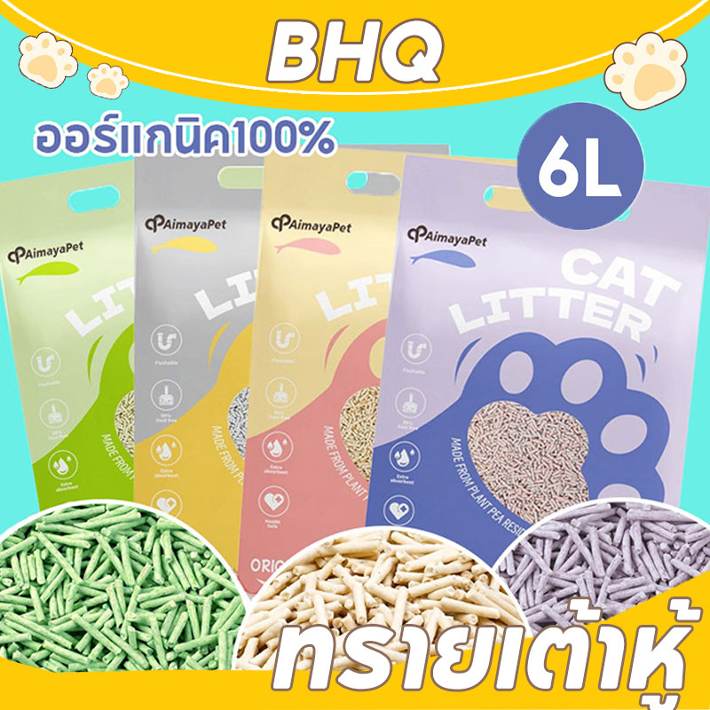 BHQ ทรายเต้าหู้ ทรายแมวเต้าหู้ 6 ลิตร ออร์แกนิค100% มี4กลิ่นให้เลือก เก็บกลิ่น จับตัวเป็นก้อนไว ทิ้งชักโครกได้