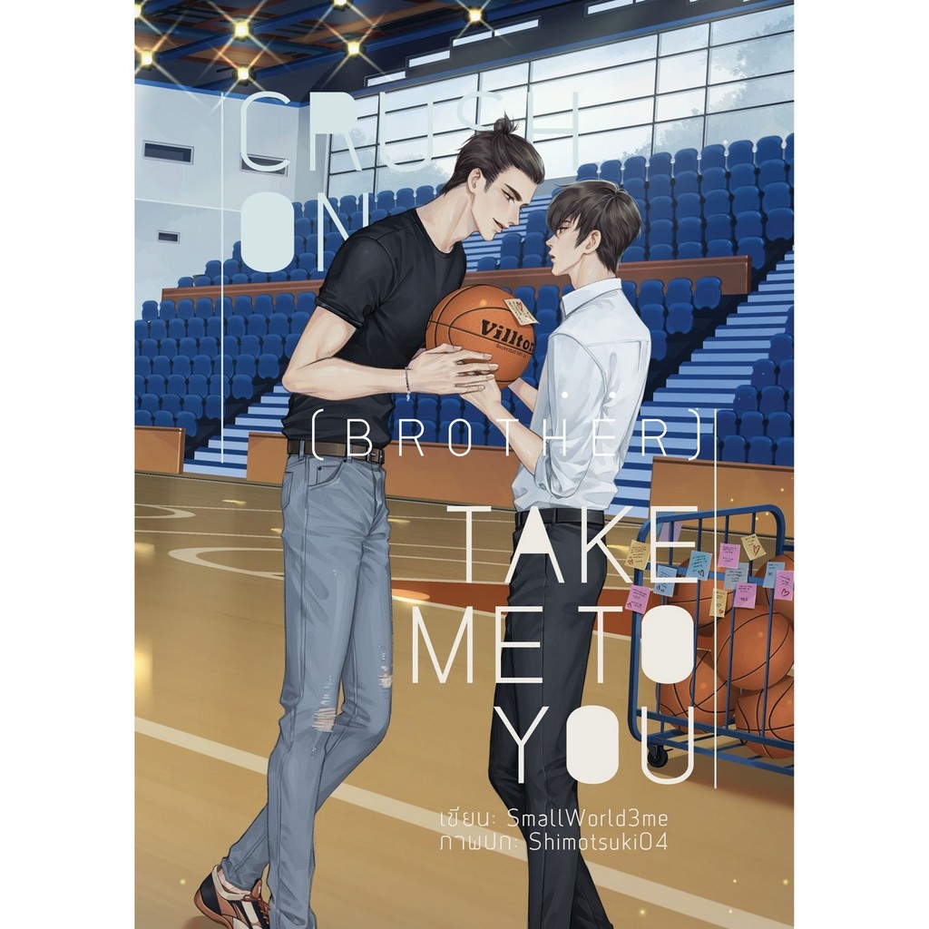 หนังสือนิยาย Crush On (Brother) : Take Me To You