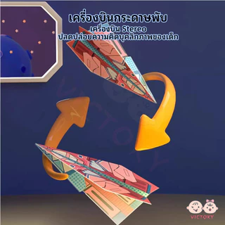 VICTOKY กระดาษเครื่องบิน Origami ชุด ชุดกระดาษสีทําด้วยมือ Montessori ของเล่นเด็ก การเรียนรู้ Art 3D หนังสือสามมิติ DIY