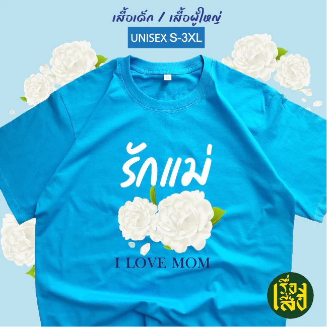 เสื้อยืดคอกลมแขนสั้น สกรีนลายรักแม่ ดอกมะลิ สำหรับเด็ก/ผู้ใหญ่ S-5XL thumbnail 3