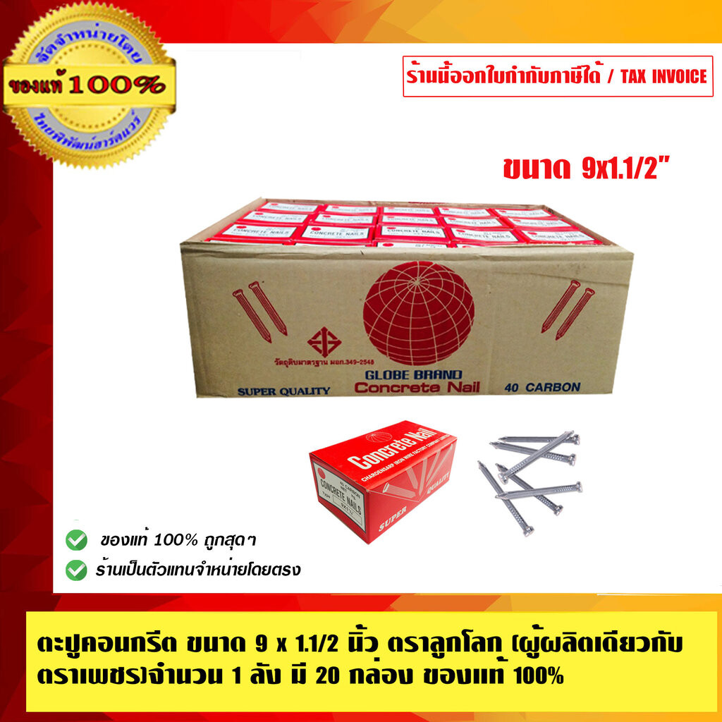 ตะปูคอนกรีต ขนาด 9x1.1/2 นิ้ว ตราลูกโลก (ผู้ผลิตเดียวกับตราเพชร) จำนวน 1 ลัง มี 20 กล่อง ของแท้ 100%
