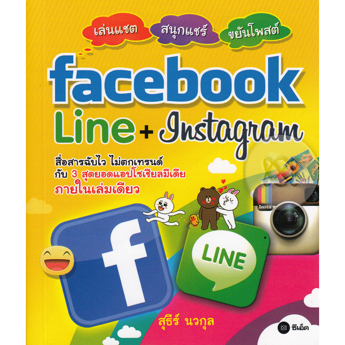 สำนักพิมพ์ซีเอ็ด (หนังสือ) เล่นแชต-สนุกแชร์-ขยันโพสต์ Facebook-Line-Instagram