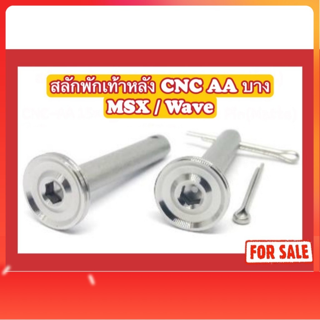 น็อตสลักพักเท้าหลัง CNC-AA บาง 15x2 MSX/W100/W125R/S/W125i