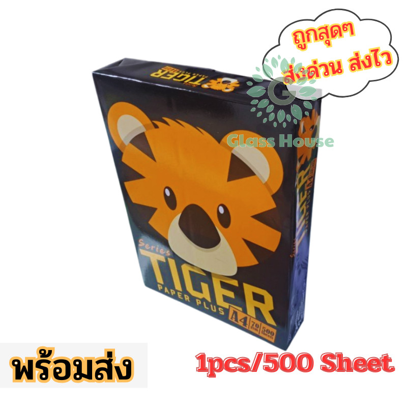 กระดาษถ่ายเอกสาร 70G 🌀 ขนาด A4 (500 แผ่น) 💸 ยี่ห้อไทเกอร์ Tiger Paper Plus gh99