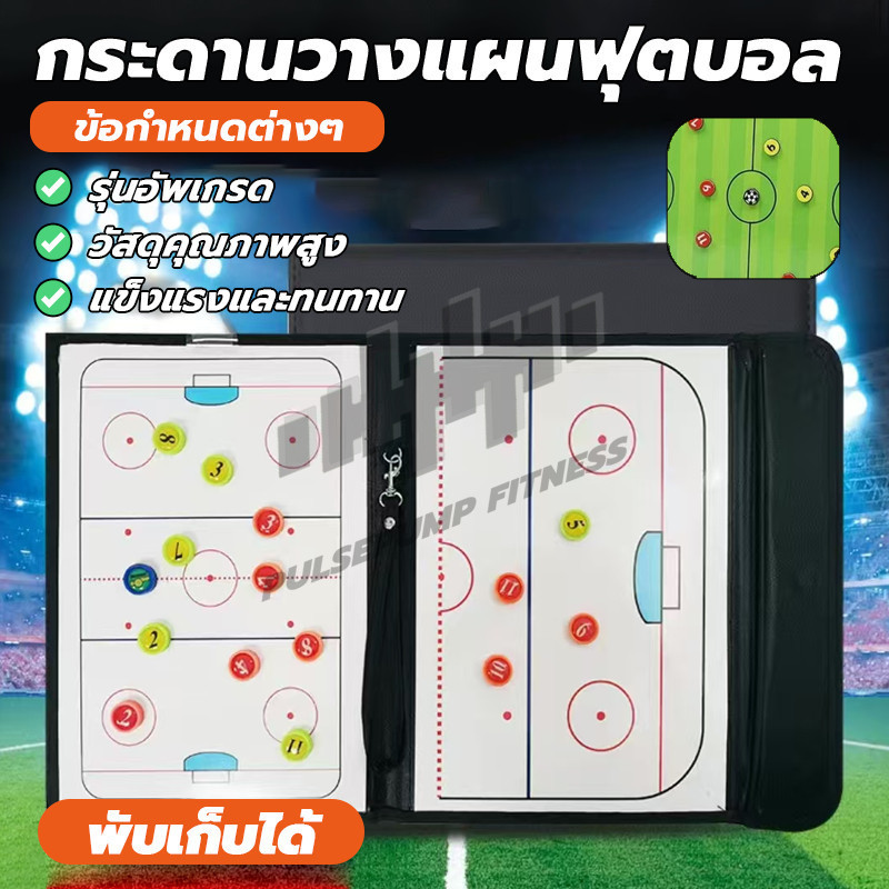 โค้ชกระดานวางแผน กระดานแม่เหล็กวางแผนฟุตบอล กระดานฟุตบอล พกพาได้ง่าย สามารถพับได้ Soccer Coach Match Training คลิปบอร์ด - รูปที่ 3