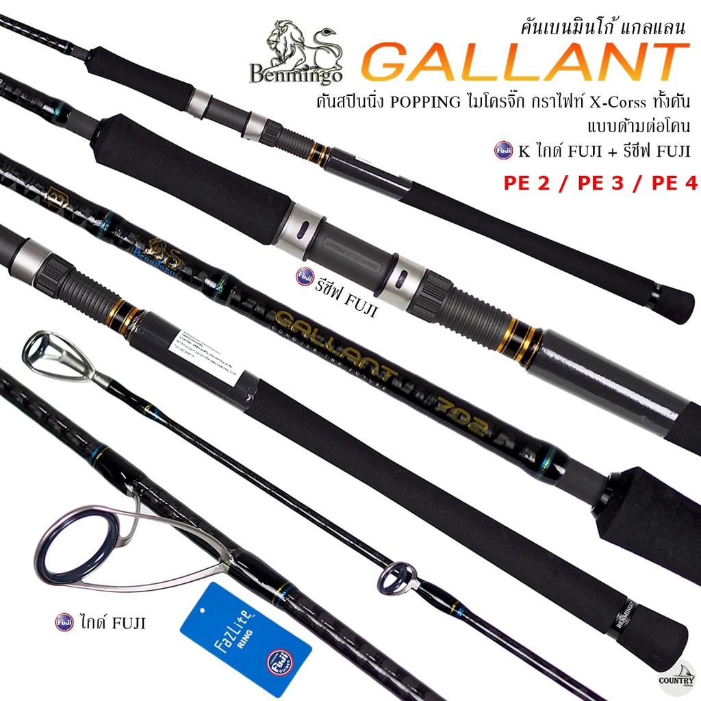 คันไลท์แคส benmingo Gallant แบบต่อโคน ไกด์ฟูจิ+รีซีฟฟูจิ ทนทุกสภาพแรงกด