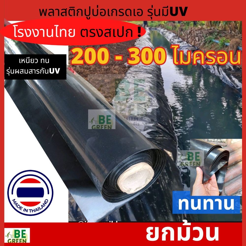 ผ้ายางปูบ่อยกม้วน หนา200-250ไมครอน กว้าง4เมตรx36ม. เลี้ยงปลา สระน้ำ ปูคลองไส้ไก่ ผ้ายางปูบ่อ ผ้ายางดำ