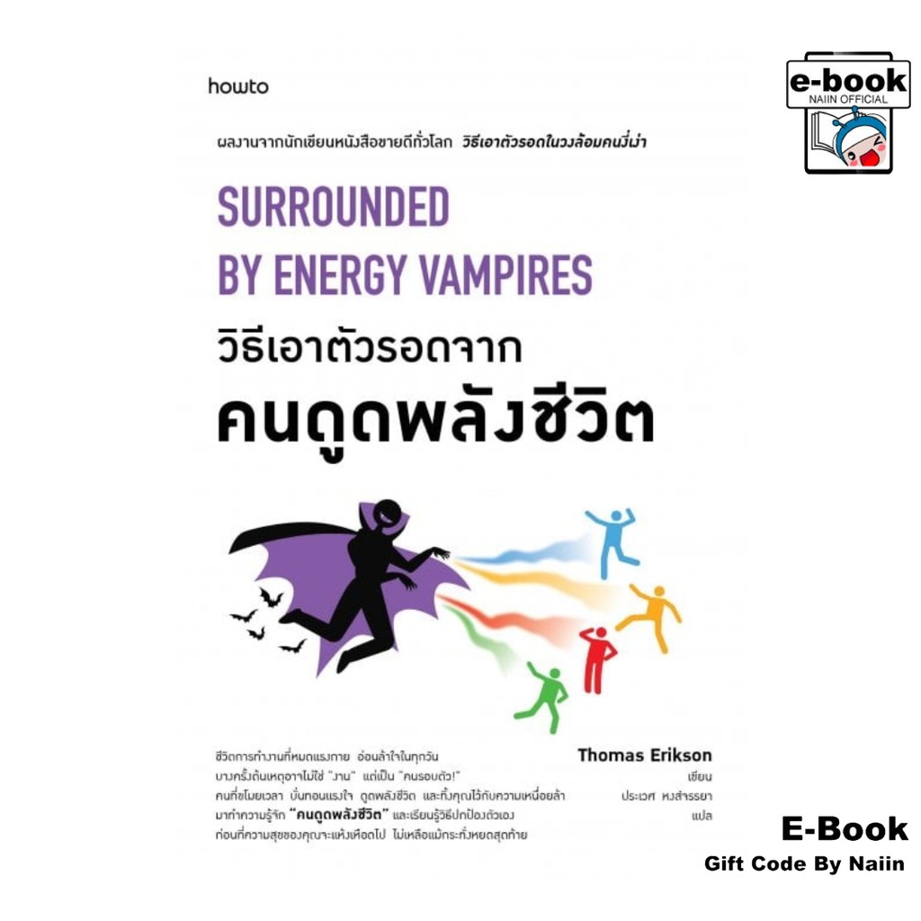 [E-Book Digital code] วิธีเอาตัวรอดจากคนดูดพลังชีวิต - อมรินทร์ How to