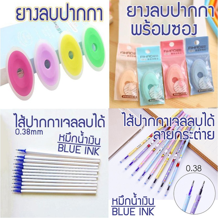 🧼🧵ยางลบปากกาลบได้ ยางลบสำหรับลบหมึกลบได้,ไส้ปากกาหมึกลบได้สีน้ำเงิน ✔️พร้อมส่ง(🎲สุ่มสี) เครื่องเขียน