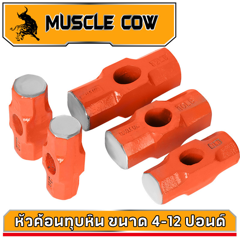 Muscle Cow หัวค้อนทุบหิน ขนาด 4/6/8 ปอนด์ ปอนด์ ค้อนทุบหิน ฆ้อนทุบหิน หัวฆ้อน ค้อนปอนด์ ค้อน หัวค้อนปอนด์ ค้อนทุบหิน