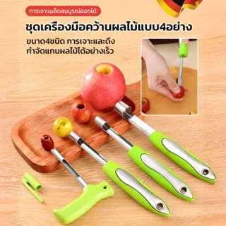 🔥ขายร้อน🔥【1ชุดมี4ชิ้น】ชุดเครื่องกําจัดเมล็ดผลไม้ด้ามจับ PP ส…