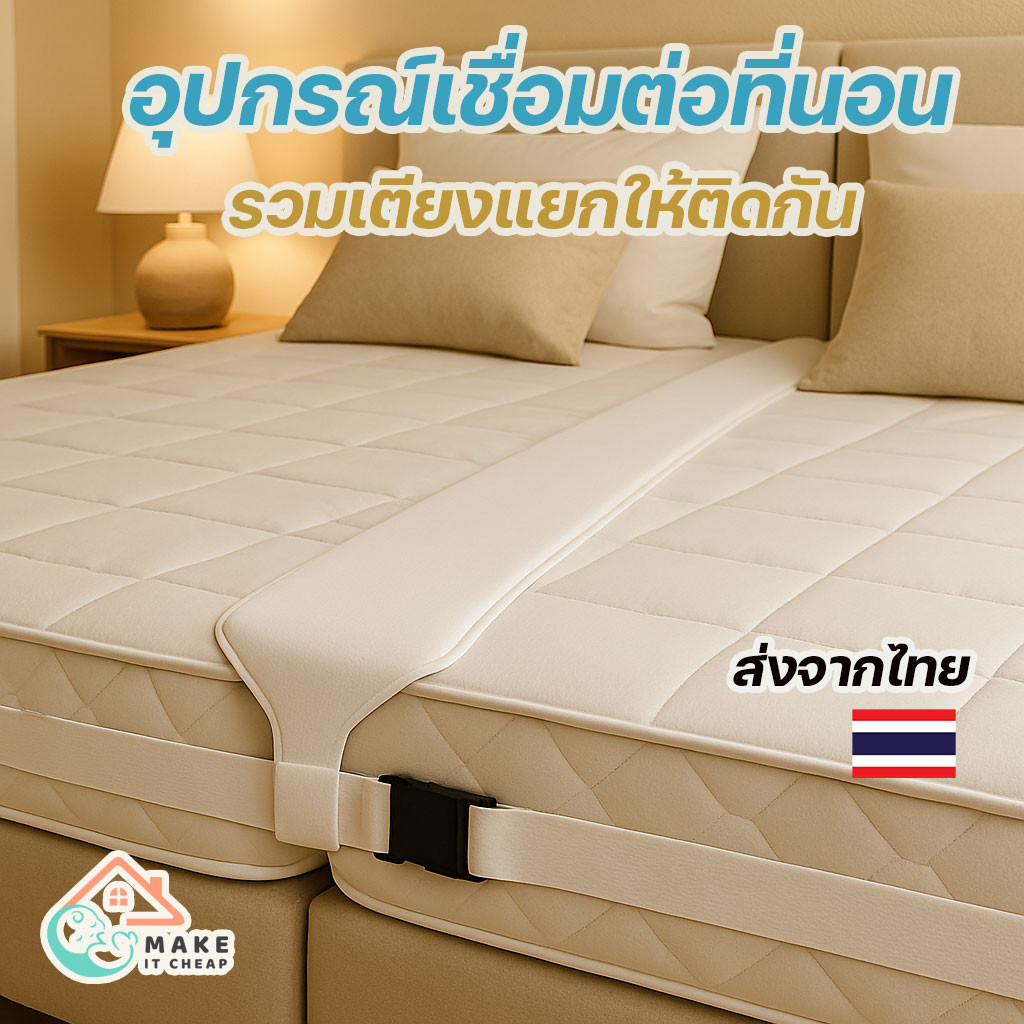 อุปกรณ์เชื่อมต่อเตียงนอน กว้างพิเศษ ปรับได้ทุกขนาด สำหรับรวมเตียงนอนแยกเป็นเตียงเดียว